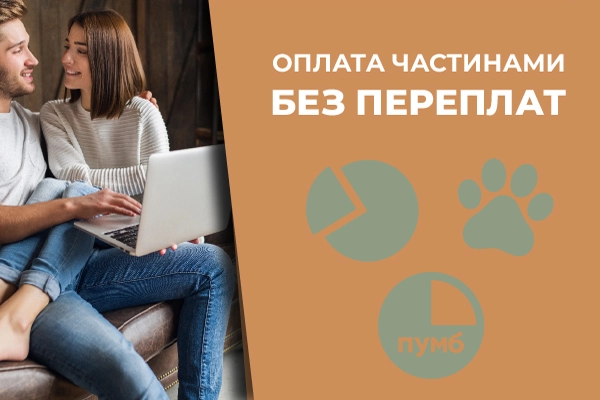 Оплата частинами