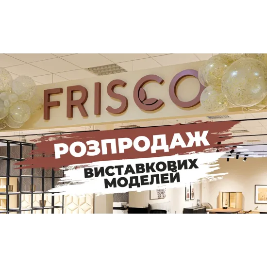 Розпродаж виставкових меблів у Frisco — знижки до 50% у ТЦ Аракс, Київ Розпродаж виставкових меблів у Frisco — знижки до 50% у ТЦ Аракс, Київ