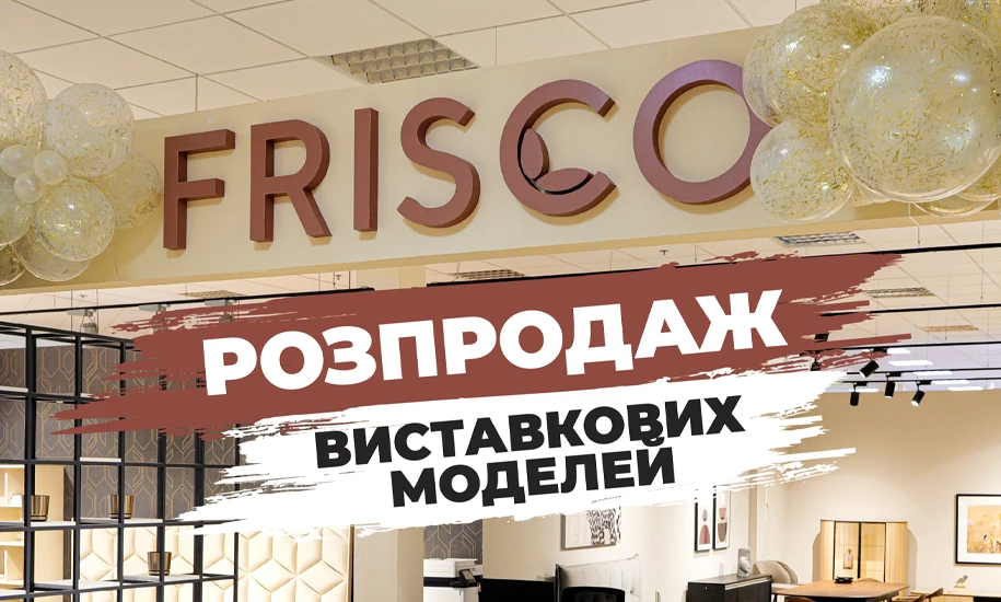 Розпродаж виставкових меблів у Frisco — знижки до 50% у ТЦ Аракс, Київ