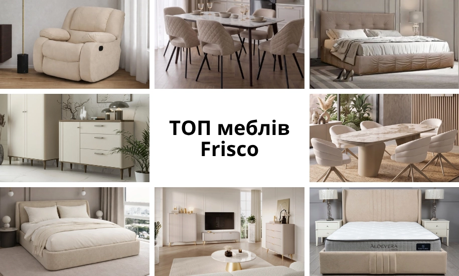 ТОП меблів Frisco: моделі, які найчастіше обирають наші покупці