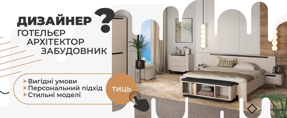 Співпраця з дизайнерами інтер’єру